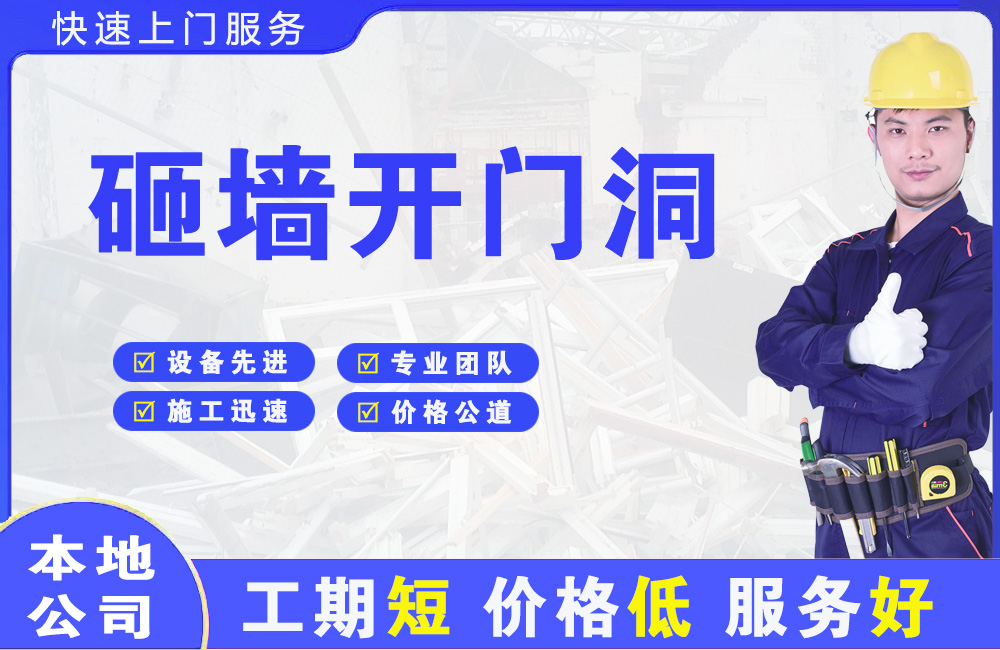 岚县砸墙开门洞